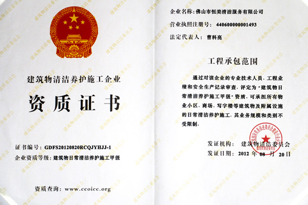 恒美榮獲日常保潔資質(zhì)榮譽(yù)證書(shū)