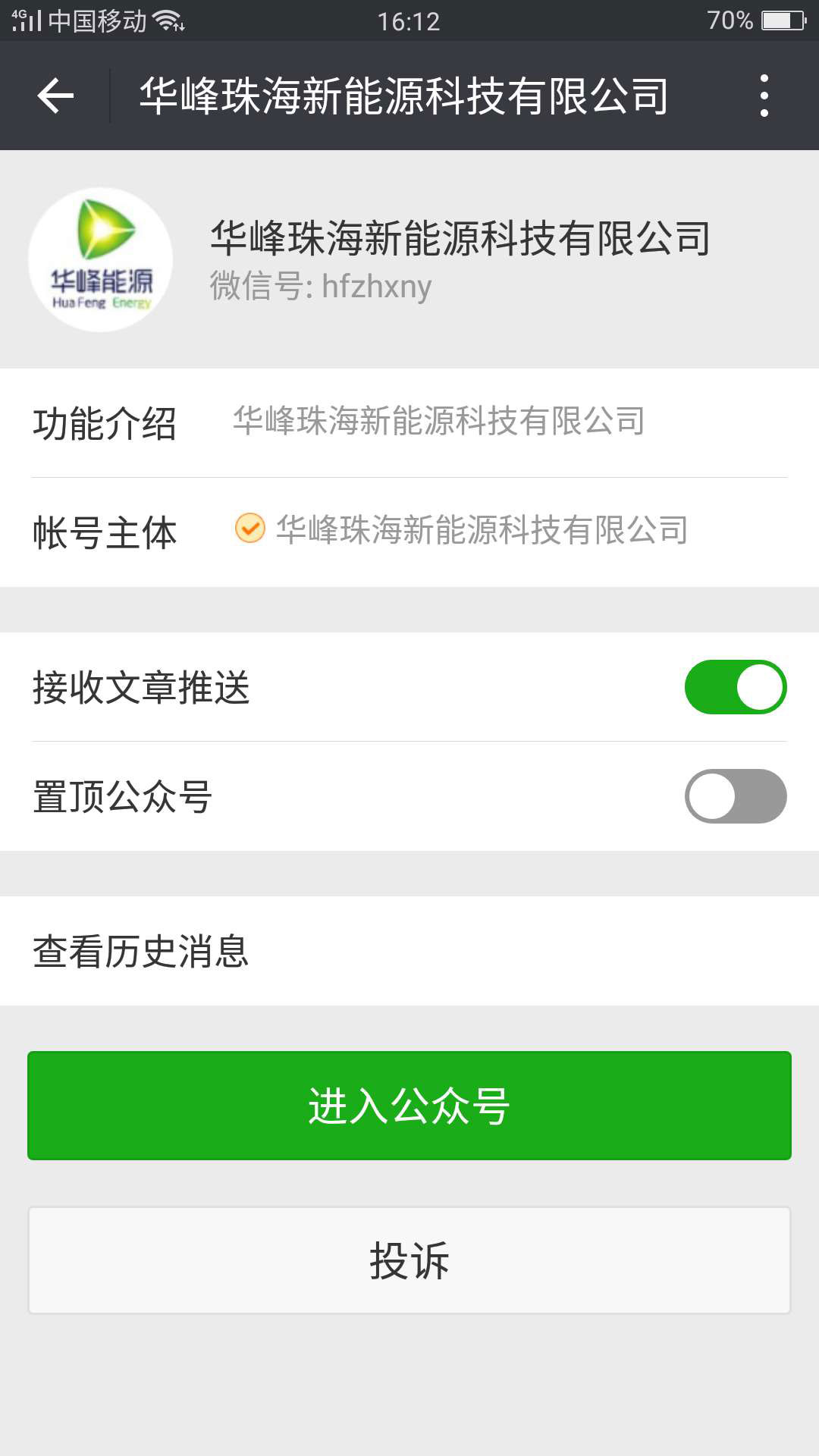 華峰珠海新能源科技有限公司-易網(wǎng)科技微信開發(fā)成功案例