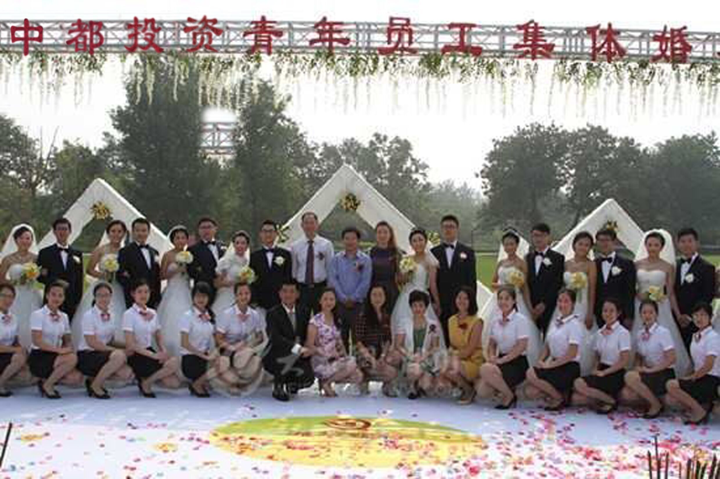 情定中都，幸福一生，公司為員工舉行集體婚禮