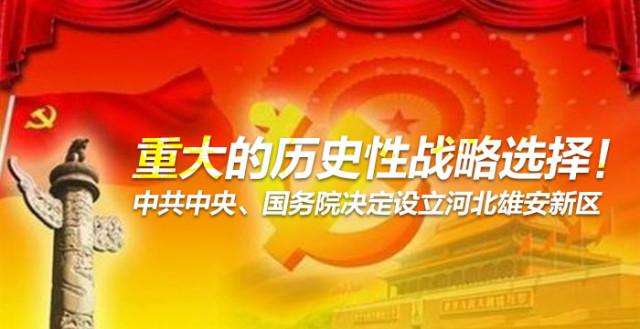 堅決擁護響應中央關(guān)于設立河北雄安新區(qū)的重大決定，引導資本參與雄安新區(qū)建設發(fā)展