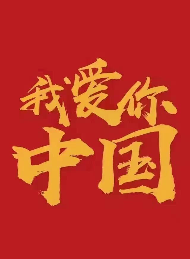 我愛你中國！中都投資集團祝偉大祖國生日快樂！