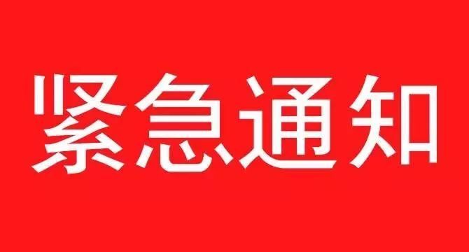 《關(guān)于遵照?qǐng)?zhí)行石家莊疫情防控指示，集團(tuán)暫停一切會(huì)議、商務(wù)活動(dòng)緊急通知》