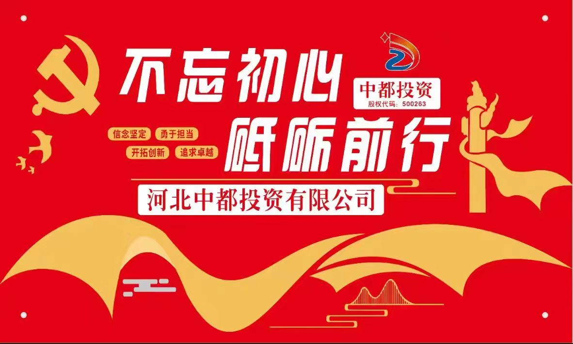 河北中都投資有限公司“講正氣、講團結、干實事”核心價值理念釋義