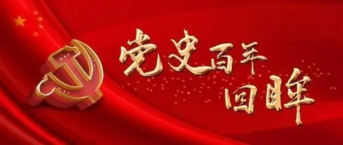 百年黨史天天學(xué)｜8月29日
